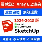 秒發 | SKETCHUP 2024/2023 SU 草圖大師 室內設計 渲染 VRAY ENSCAPE WIN MAC