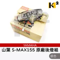 在飛比找蝦皮購物優惠-材料王⭐山葉 SMAX  S-MAX 155.SMAX 原廠