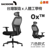 在飛比找蝦皮購物優惠-【Backbone】Ox 人體工學椅