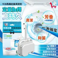 在飛比找蝦皮購物優惠-現貨｜ YCB 馬桶定量清潔器 自動清潔 抗菌除菌 馬桶清潔