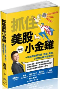 在飛比找PChome24h購物優惠-抓住美股小金雞：一次規劃財務分配、選股、風險，小資金也能有超