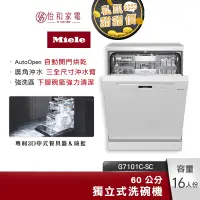 在飛比找蝦皮商城優惠-Miele 60公分 獨立式洗碗機 G7101C SC 16