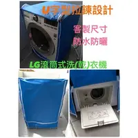 在飛比找PChome商店街優惠-WD-13NEW 防水套LG 樂金 洗衣機 防塵套 防塵罩 