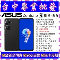 在飛比找蝦皮購物優惠-【專業批發】全新公司貨ASUS ZenFone 9 AI22