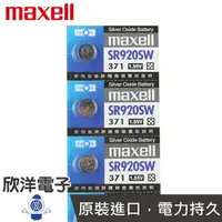 在飛比找樂天市場購物網優惠-※ 欣洋電子 ※ maxell 鈕扣電池 1.55V / S