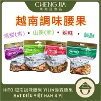 在飛比找蝦皮購物優惠-越南腰果 HITO HAT DIEU憶霖腰果 到期2025/