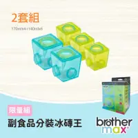 在飛比找momo購物網優惠-【Brother Max】限量-副食品分裝冰磚王2套組-17