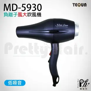 【麗髮苑】二贈品 TEQUN 負離子頂級沙龍吹風機 MD-5930吹風機 1500W 負離子吹風機 沙龍用吹風機