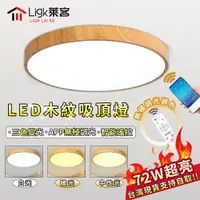 在飛比找ETMall東森購物網優惠-【Ligk萊客】led吸頂燈 APP超薄木紋吸頂燈 遙控無極