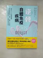 【書寶二手書T1／社會_FF7】逆轉自體免疫疾病：整合六大照護關鍵，幫你戰勝過敏、濕疹、乾癬、甲狀腺、類風濕性關節炎……等慢性發炎疾病_潘茉‧吉波拉, 蕭斐