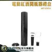 在飛比找樂天市場購物網優惠-GUYSTOOL 電動開瓶器 過年禮盒 紅酒開瓶器 酒嘴 伴