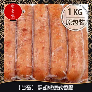 【717food喫壹喫】【台畜】黑胡椒德式香腸(約25支入/1kg/包) 冷凍食品 台畜 德式香腸 香腸 黑胡椒 氣炸