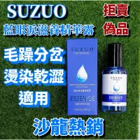 在飛比找蝦皮購物優惠-SUZUO藍眼淚滋養精華露100ml