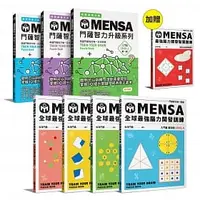 在飛比找蝦皮購物優惠-[遠流~書本熊二館]MENSA全球最強腦力開發訓練（7書限量