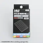 [ HANKTOWN ] MAD 沖孔型海綿砂紙(小) | MS001 MADWORKS 模型