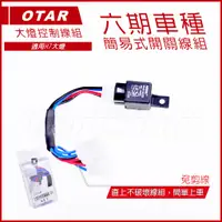 在飛比找蝦皮商城精選優惠-Q3機車精品 OTAR 六期大燈線組 H7 大燈線組 開關控