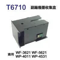 在飛比找Yahoo奇摩購物中心優惠-【EPSON】 T6710 T671000 副廠廢墨收集盒 