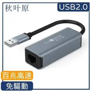 【日本秋葉原】USB2.0轉RJ45百兆高速網路卡轉接器