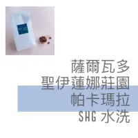 在飛比找蝦皮購物優惠-【敘事咖啡】薩爾瓦多 聖伊蓮娜莊園 帕卡瑪拉 SHG 水洗