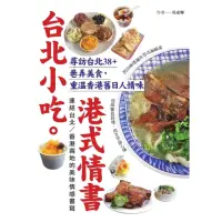 在飛比找momo購物網優惠-【MyBook】台北小吃。港式情書：尋訪台北38+巷弄美食，