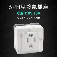 在飛比找蝦皮購物優惠-【健新電子】3P 冷氣方型插座 明插 110V 15A 接線