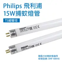 在飛比找momo購物網優惠-【勳風】2支 Philips飛利浦 TL5 15W/BL 誘