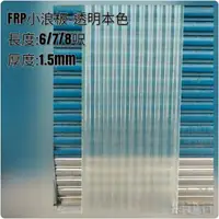 在飛比找蝦皮購物優惠-網建行® FRP 玻璃纖維小浪板-透明本色 厚度1.5mm 