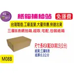 [免運費]45X30X15公分三層B浪牛皮紙超取紙箱/宅配紙箱