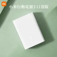 在飛比找蝦皮購物優惠-台灣現貨·小米行動電源3 口袋版 10000mAh 22.5