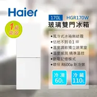在飛比找金石堂精選優惠-【送安裝】Haier 海爾 170L 玻璃風冷雙門冰箱 HG