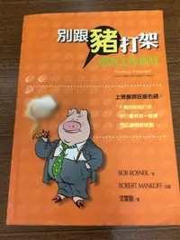 在飛比找露天拍賣優惠-白鷺鷥書院(二手書)別跟豬打架 Bob Rosner著 臉譜