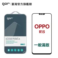 在飛比找蝦皮商城優惠-【GOR保護貼】Oppo R15 / R15 Pro 滿版鋼