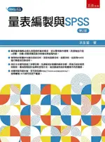 量表編製與SPSS（2版）