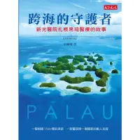 在飛比找momo購物網優惠-【MyBook】跨海的守護者：新光醫院扎根帛琉醫療的故事【增