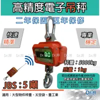 在飛比找蝦皮購物優惠-吊秤、天車吊秤、JBS - 5T、5噸電子吊秤、含稅、磅秤、