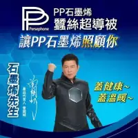 在飛比找蝦皮購物優惠-【PP石墨烯】石墨烯蠶絲超導被_曾國城_金鐘得主代言