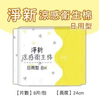 在飛比找森森購物網優惠-淨新涼感衛生棉-日用型 清新透氣 衛生巾 衛生棉