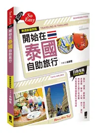 在飛比找TAAZE讀冊生活優惠-開始在泰國自助旅行（熱銷新第四版）