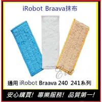 在飛比找蝦皮購物優惠-現貨副廠通用【E】iRobot Braava 掃地機抹布iR