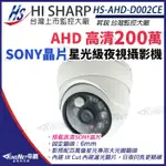 昇銳 AHD SONY 323晶片 1080P 白光 星光紅外線 防水攝影機 大光圈 6MM HS-AHD-D002CE