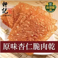 在飛比找蝦皮購物優惠-【軒記肉乾】肉乾 豬肉乾 肉紙 100g/包 脆豬肉乾 紙肉