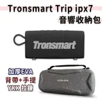 贈乾燥花🎮速發 TRONSMART TRIP IPX7喇叭收納包 TRONSMART TRIP收納包