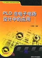 在飛比找三民網路書店優惠-PLD在電子電路設計中的應用(簡體書)