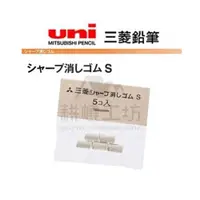 在飛比找蝦皮商城優惠-日本三菱 UNI 自動鉛筆尾端橡皮擦專用補充替芯 Size 