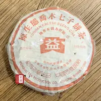 在飛比找PChome24h購物優惠-【茶韻】普洱茶2005年孟海/大益茶廠原生態喬木茶熟茶餅40