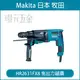 MAKITA 牧田 HR2631FX8 免出力鎚鑽 四溝 可換圓柄夾頭 插電 三段式 免出力 電鑽 四溝 電動鎚鑽 HR2631 【璟元五金】