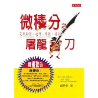 在飛比找蝦皮商城優惠-微積分之屠龍寶刀(新版)(亞當斯.湯普森.哈斯) 墊腳石購物