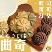 在飛比找ETMall東森購物網優惠-太禓食品-奶油曲奇餅乾任選口味(原味起司+玉蘭紅茶+經典可可