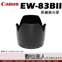 在飛比找Yahoo!奇摩拍賣優惠-【數位達人】Canon 原廠遮光罩 EW-83BII / 太