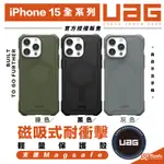 (現貨免運）UAG 磁吸式 輕量 耐衝擊 支援 MAGSAFE 手機殼 保護殼 適 IPHONE 15 PLUS PRO